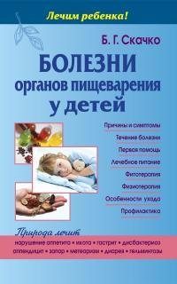 

Болезни органов пищеварения у детей (тв)