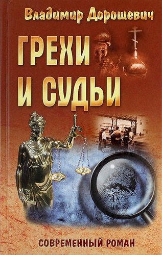 

Грехи и судьи: роман
