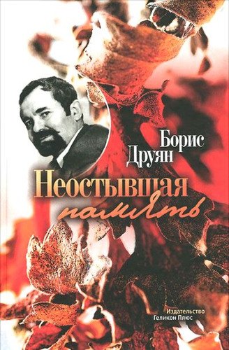 

Неостывшая память