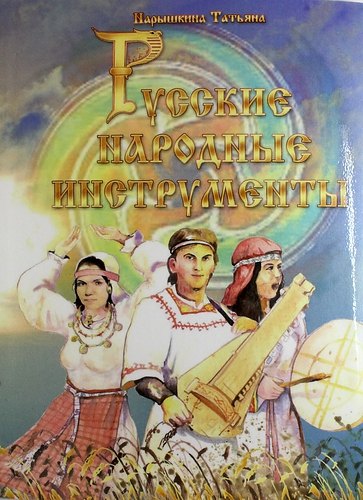 

Русские народные инструменты