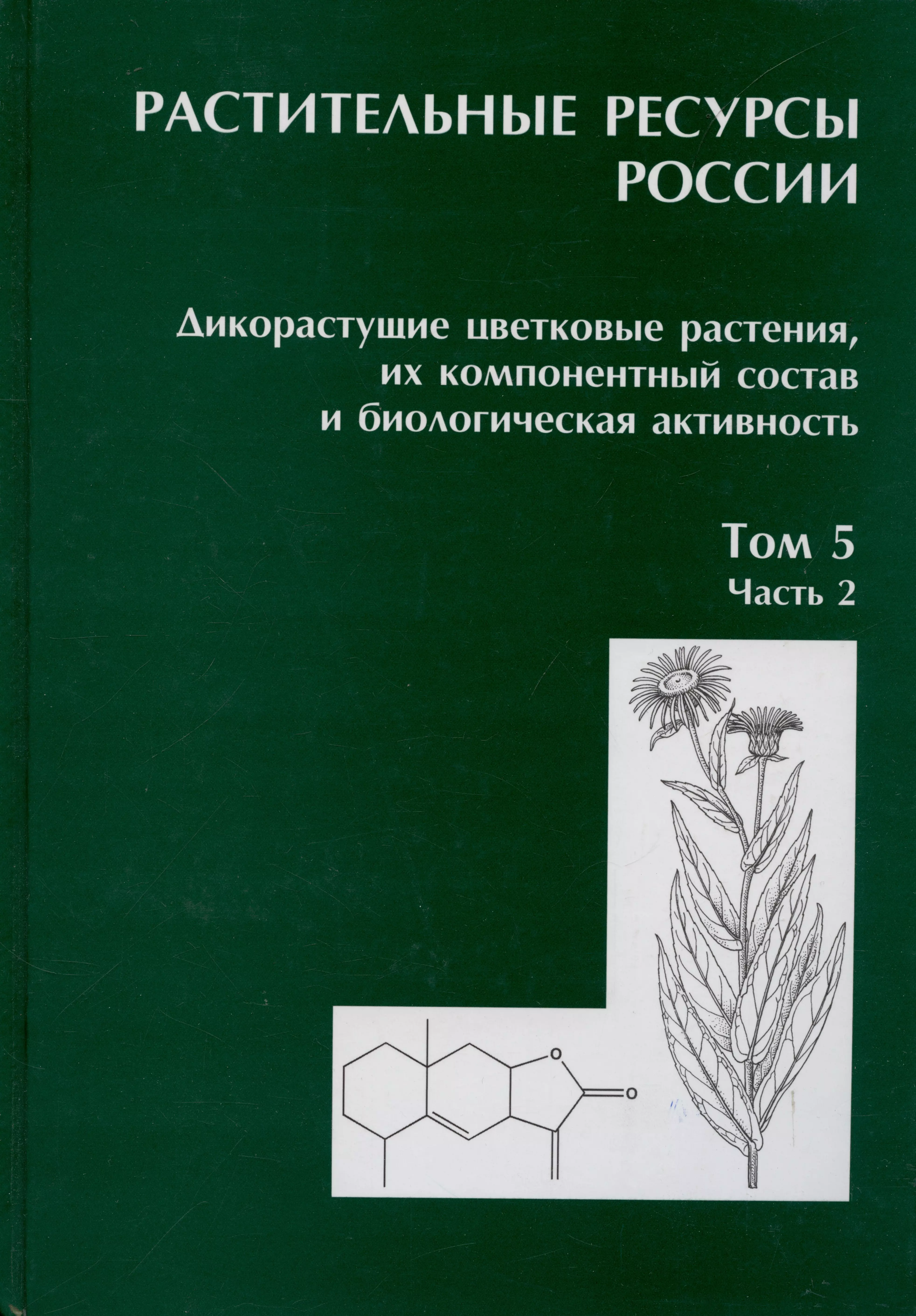 Растительные ресурсы. Растительные ресурсы дикорастущие. Растительные ресурсы России книга. Растительные ресурсы России. Дикорастущие. Растительные ресурсы России том 1.