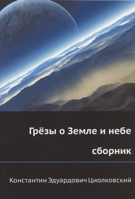 

Грёзы о Земле и небе (сборник)