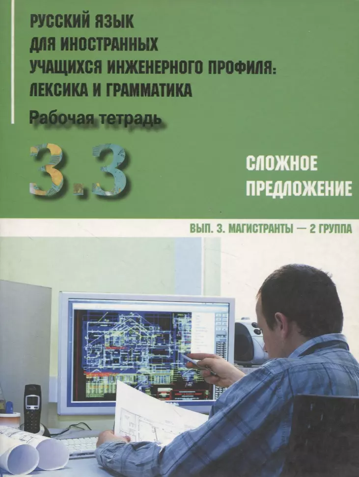 Авдеева Ирина Борисовна - Русский язык для иностранных учащихся инженерного профиля: лексика и грамматика. Раб. тетрадь. Ч. 3. Сложное предложение. Вып. 3. Магистранты-2 группа