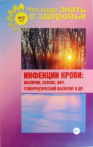  - Инфекции крови: малярия, сепсис, ВИЧ, геморрагический васкулит и др. (выпуск №2/36)