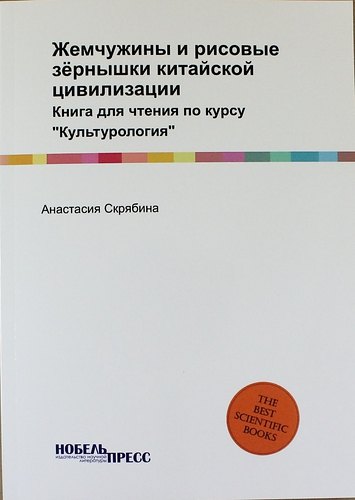 

Жемчужины и рисовые зёрнышки китайской цивилизации: Книга для чтения по курсу "Культурология"