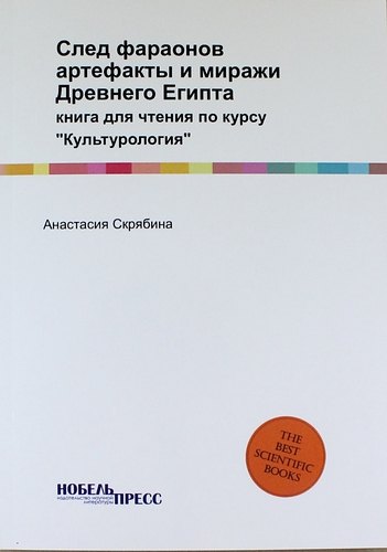 

След фараонов: артефакты и миражи Древнего Египта: книга для чтения по курсу "Культурология"