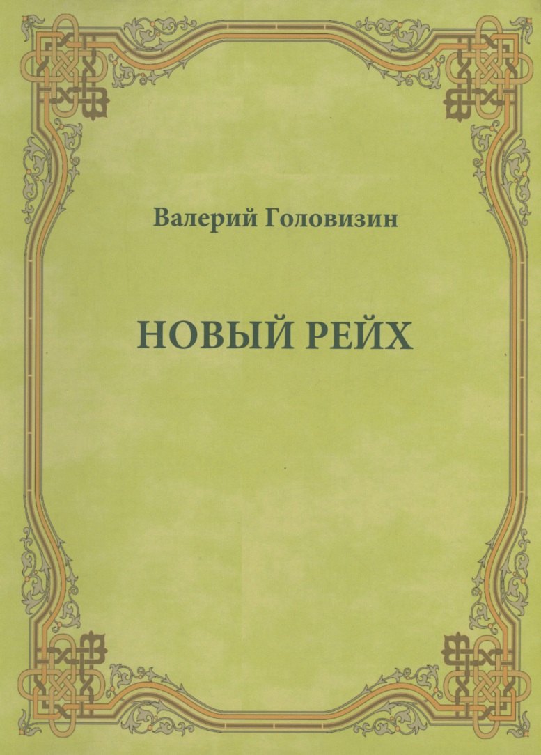 

Новый рейх