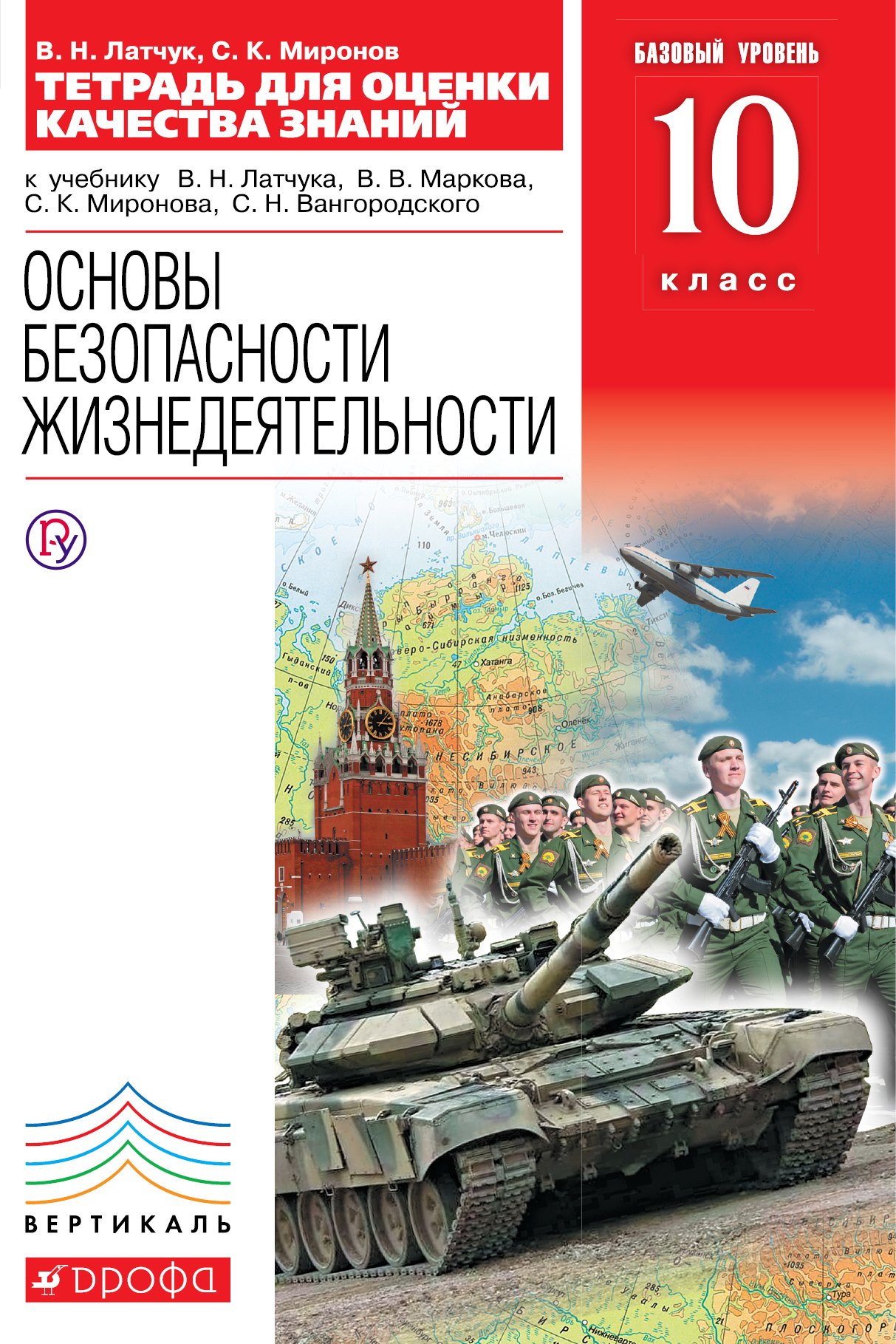 

Основы безопасности жизнедеятельности. Тетрадь для оценки качества знаний к учебнику В.Н. Латчука, В.В. Маркова, С.К. Миронова. Базовый уровень. 10 класс