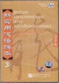 NPCh Reader vol.3 (Russian edition)/ Новый практический курс китайского языка Часть 3 (РИ) - Workbook CD