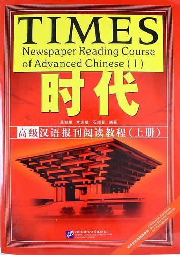 

TIMES: Newspaper Reading Course of Advanced Chinese/ Таймз. Курс по чтению. Продвинутый уровень - Book with Answers + брошюра