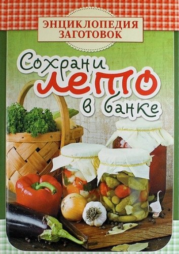 

Сохрани лето в банке