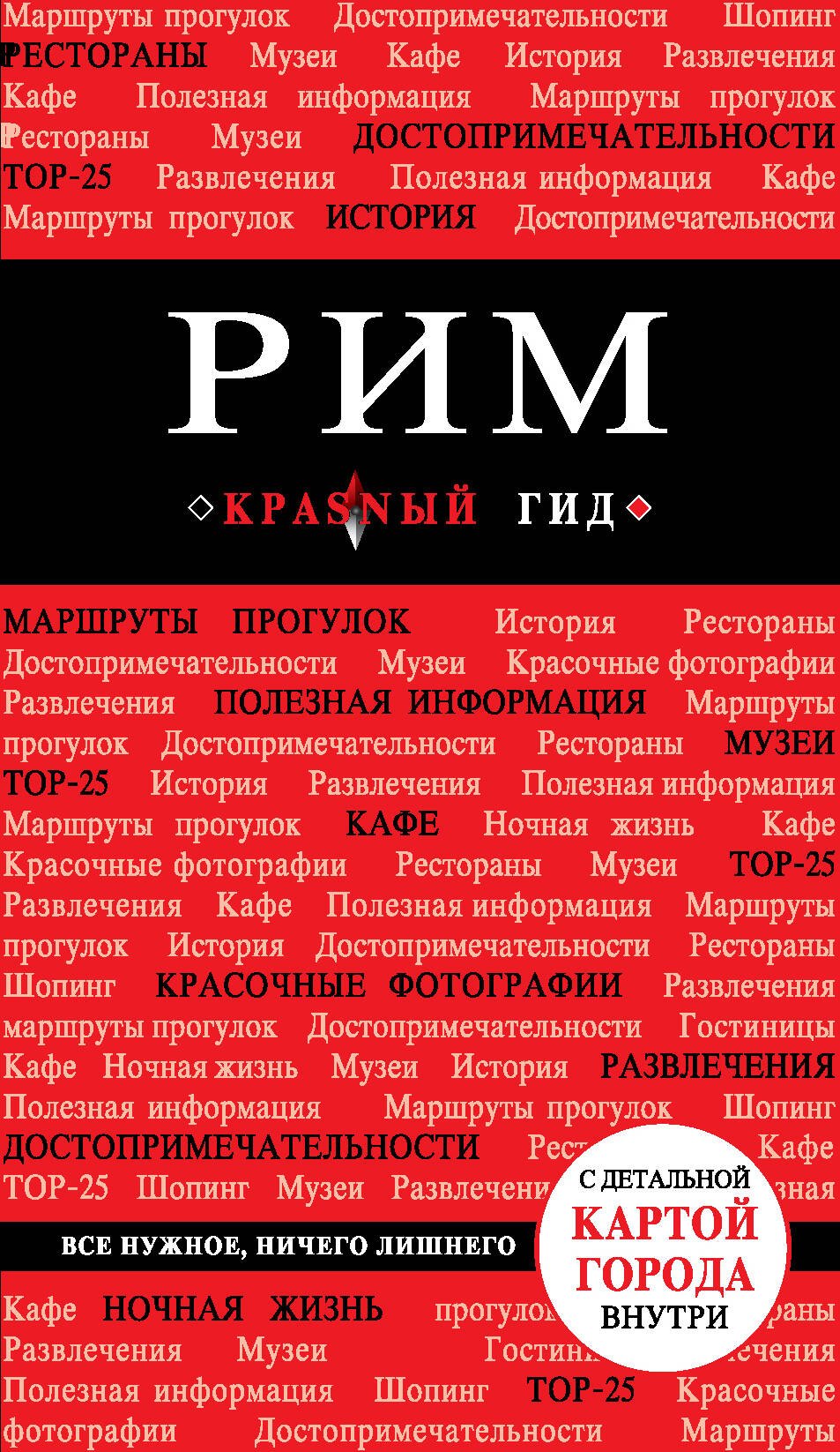 

Рим : [путеводитель].- 3-е изд.испр. и доп.