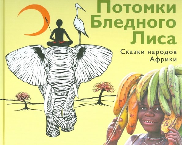 

Потомки Бледного Лиса. Сказки народов мира.