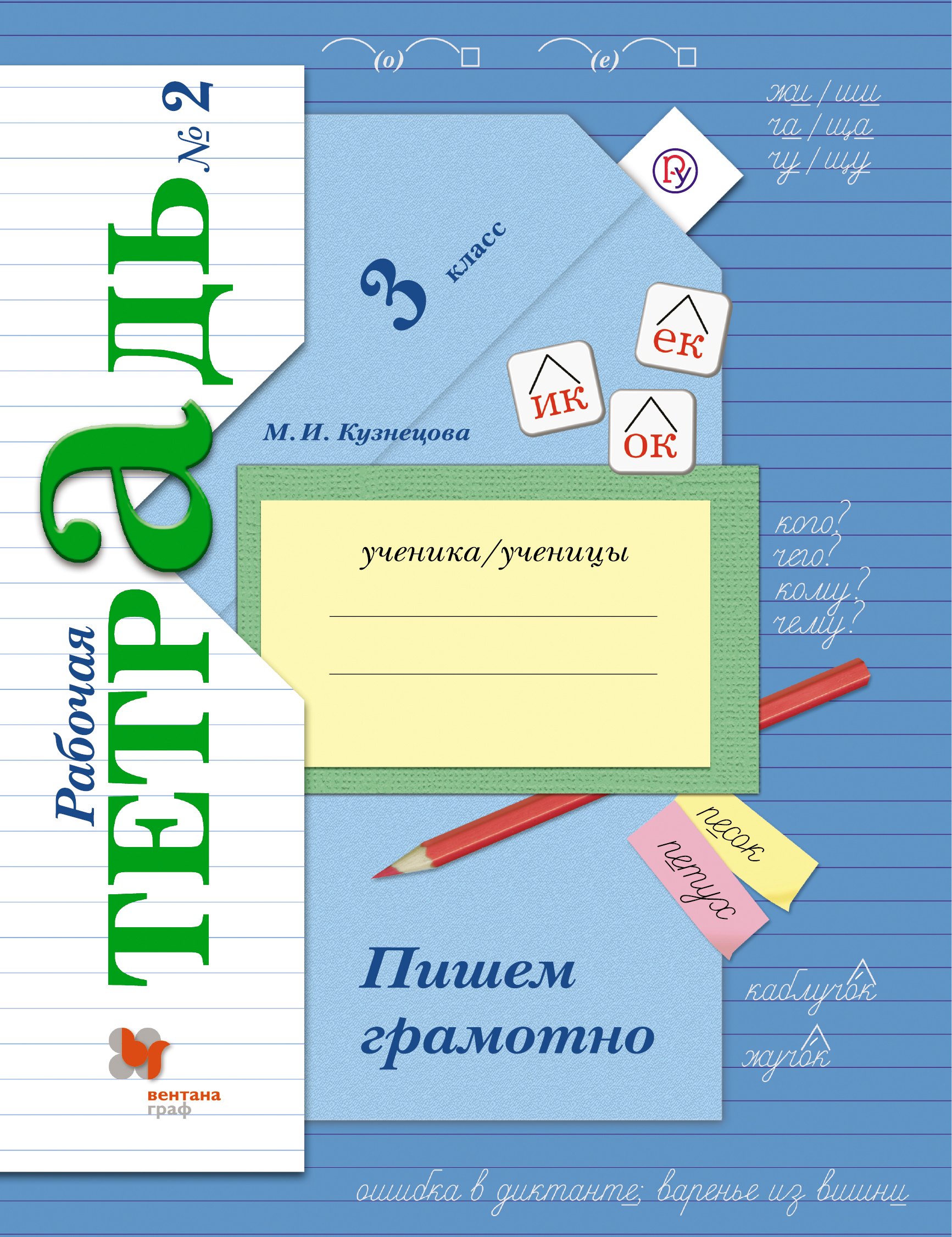 

Пишем грамотно : 3 класс : рабочая тетрадь для для учащихся общеобразовательных организаций в 2-х частях / 4-е изд., испр. и доп.