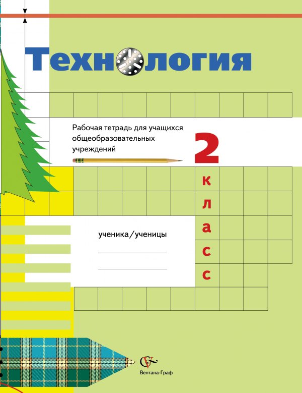 

Технология: 2 класс: рабочая тетрадь для учащихся общеобразовательных учреждений / 2-е изд., перераб.