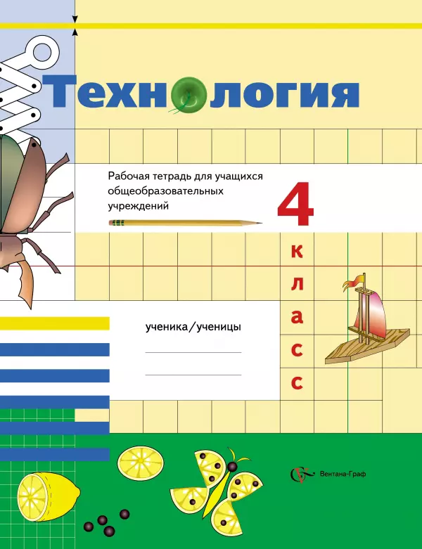  - Технология: 4 класс: рабочая тетрадь для учащихся общеобразовательных учреждений / 2-е изд., перераб.