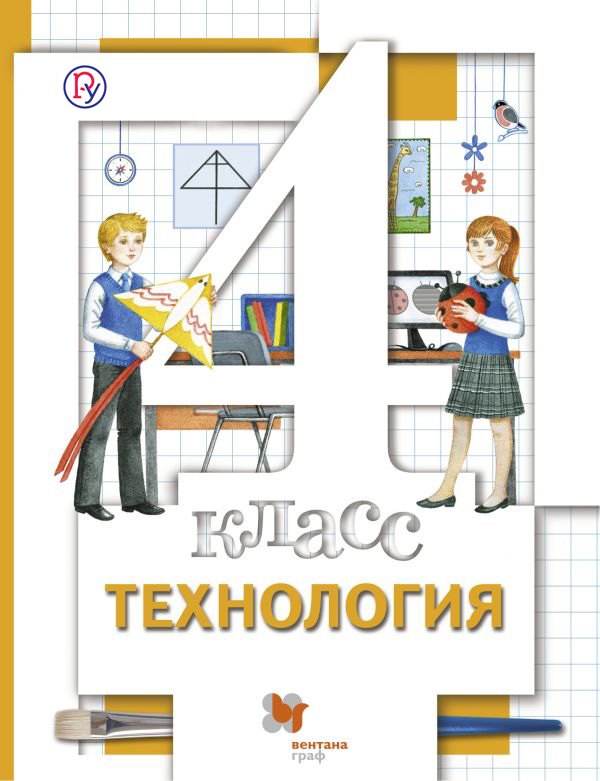 

Технология: 4 класс: учебник для учащихся общеобразовательных организаций / 3-е изд., перераб.