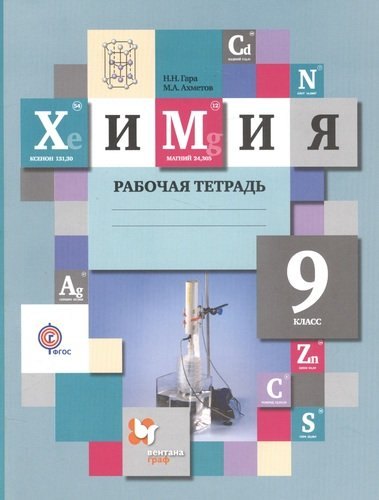 

Химия: 9 класс: рабочая тетрадь для учащихся общеобразовательных учреждений