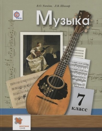 

Музыка: 7 класс: учебник для учащихся общеобразовательных организаций / 2-е изд., испр. и доп.