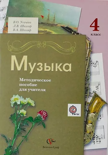 Усачева Валерия Олеговна - Музыка : 4 класс : методическое пособие для учителя / 2-е изд., дораб. и доп.