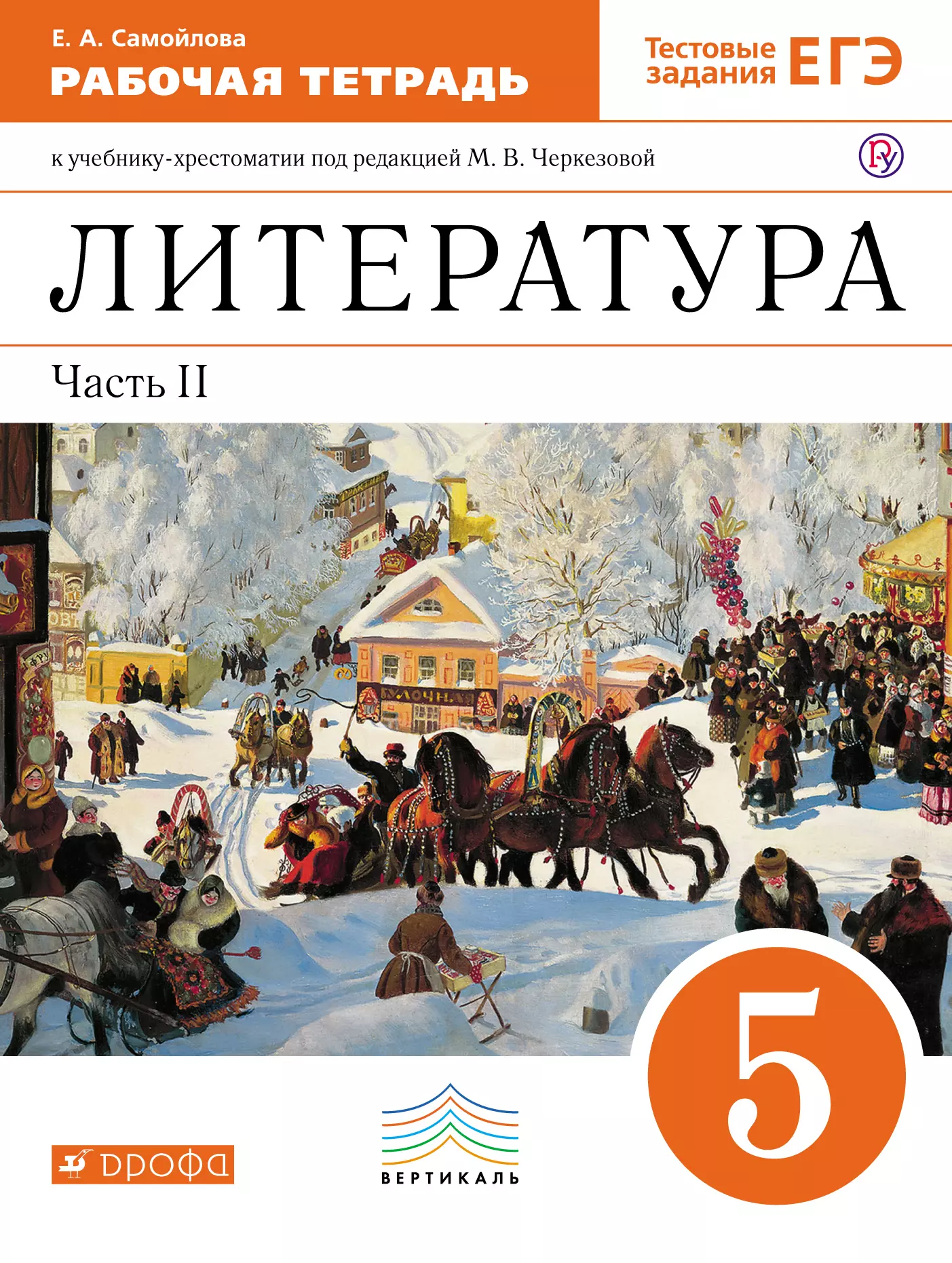 Книги рабочие тетради. Учебник по литературе 5 класс. Литература 5 класс тетрадь. Литер 5 класс. Литература 5 класс рабочая.