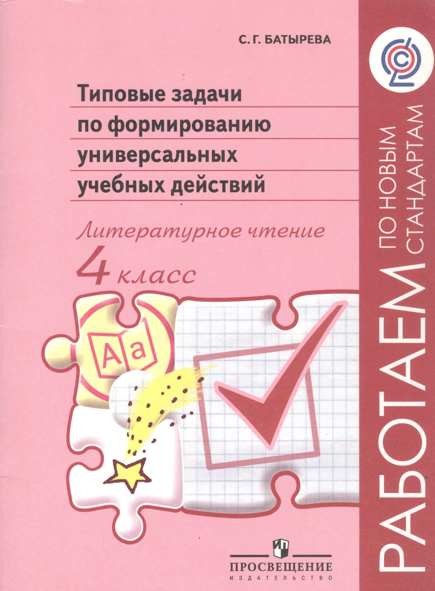 

Типовые задачи по формированию универсальных учебных действий. Литературное чтение. 4 класс