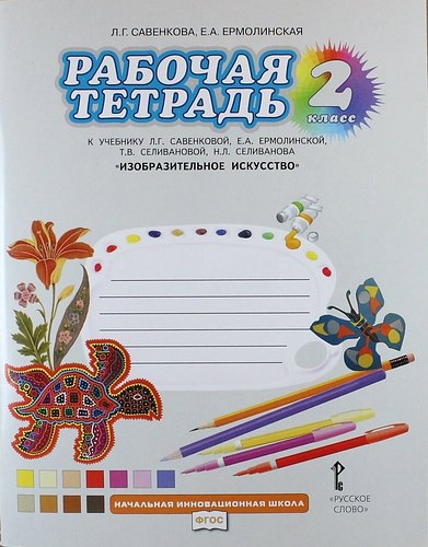 

Рабочая тетрадь к учебнику Л.Г. Савенковой, Е.А. Ермолинской, Т.В. Селивановой, Н.Л. Селиванова "Изобразительное искусство". 2 класс