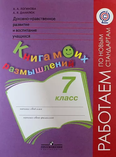 Логинова Анастасия Аркадьевна - Духовно-нравственное развитие и воспитание учащихся. Книга моих размышлений. 7 класс (ФГОС)