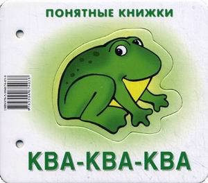 

Ква-ква-ква: книжка на картоне от 0 до 2 лет