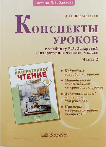 Вороговская Алла Ивановна - Конспекты уроков к учебнику В. Лазаревой "Литературное чтение" 3 класс: В 2 ч. Ч. 2. 2 -е изд. испр.