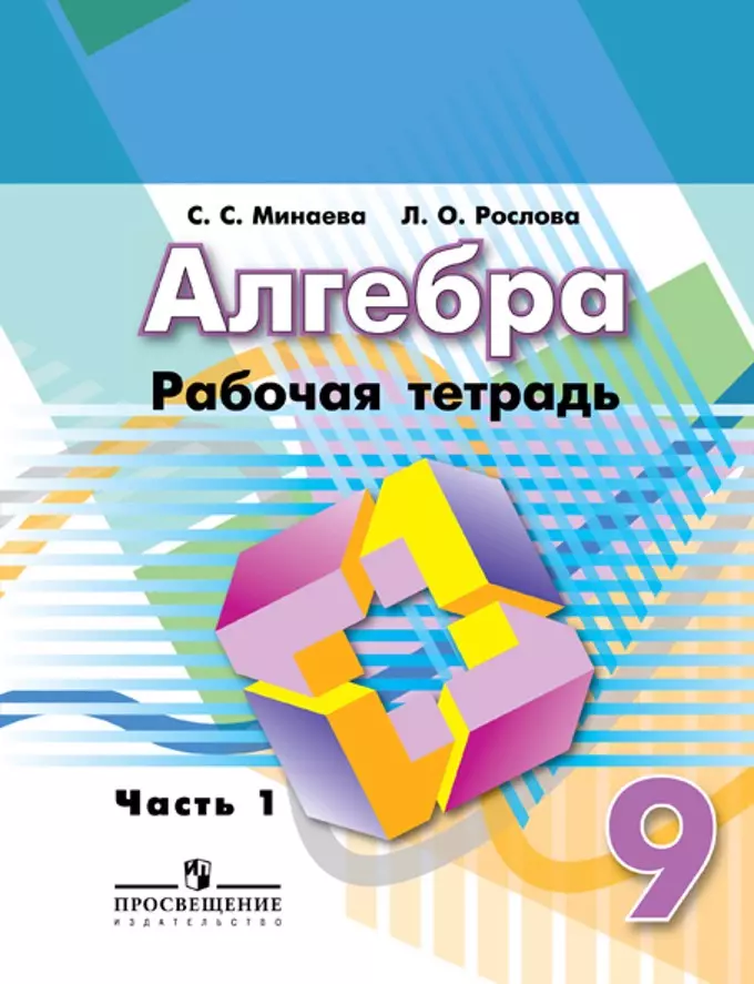 Минаева Светлана Станиславовна - Алгебра. Рабочая тетрадь. 9 класс. В двух частях (Комплект)