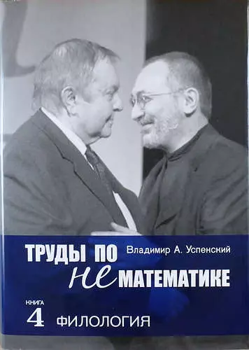 Успенский Владимир Андреевич - Труды по нематематике: В 5 кн. Кн. 4: Филология (с приложением "Семиотических посланий" А.Н. Колмогорова) / 2-е изд., испр. и доп.