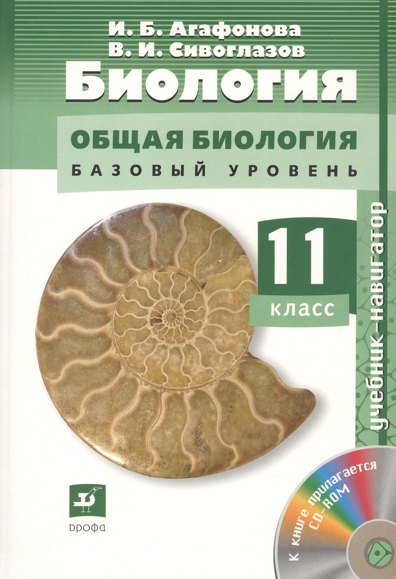 

Биология : Общая биология. Базовый уровень. 11 класс : учебник + CD. ФГОС