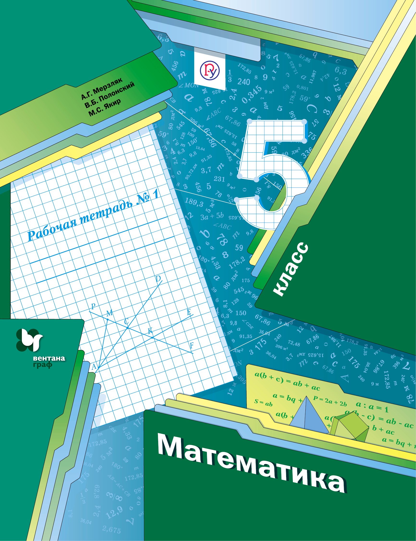

Математика. 5 класс: рабочая тетрадь № 1 : для учащихся общеобразовательных организаций