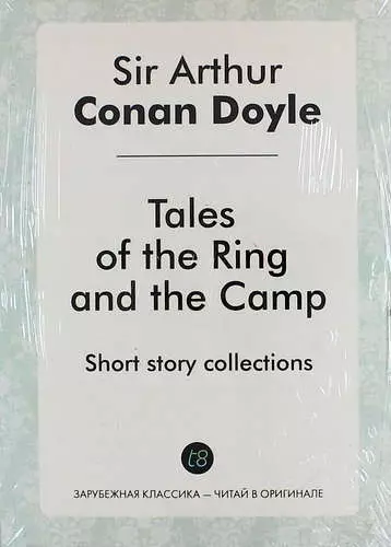 Дойль Артур-Конан - Tales of the Ring and the Camp