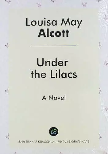 Олкотт Луиза Мэй - Under the Lilacs. A Novel