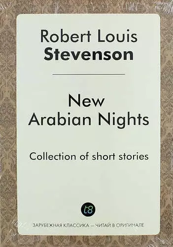 Стивенсон Роберт Льюис - New Arabian Nights