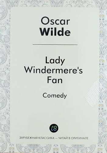 Уайльд Оскар - Lady Windermeres Fan