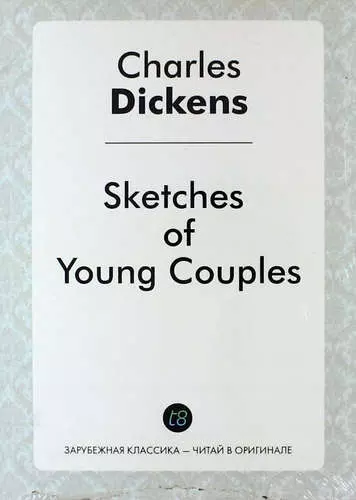 Диккенс Чарльз - Sketches of Young Couples