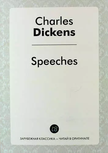 Диккенс Чарльз - Speeches