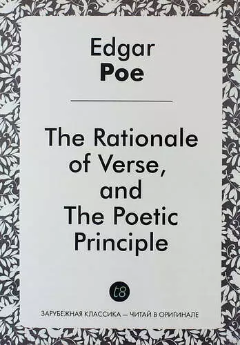 По Эдгар Аллан - The Rationale of Verse, and The Poetic Principle