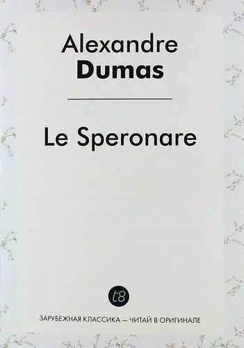 Dumas Ann, Дюма Александр (отец) - Le Speronare