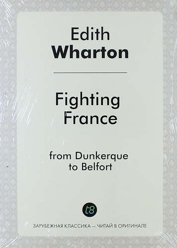 Уортон Эдит - Fighting France: from Dunkerque to Belfort