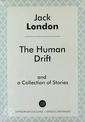 Лондон Джек - The Human Drift and a Collection of Stories