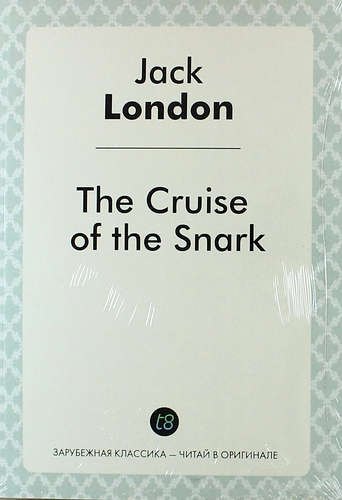 Лондон Джек - The Cruise of the Snark