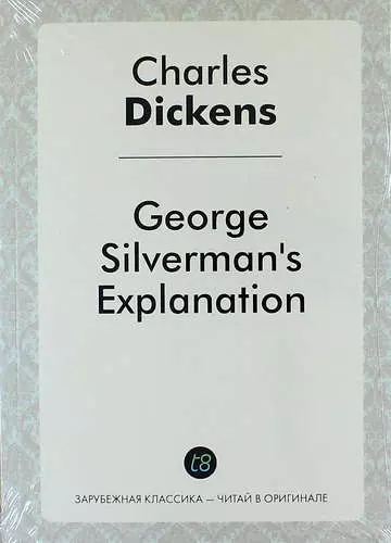 Диккенс Чарльз - George Silverman`s Explanation