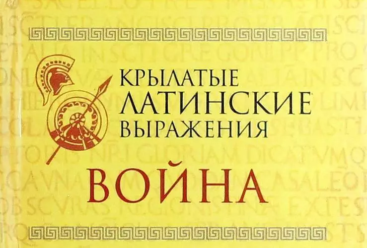 Латинские выражения. Крылатые фразы на латыни. Латинские крылатые выражения. Крылатые латинские крылатые выражения. Крылатые выражения на латыни.