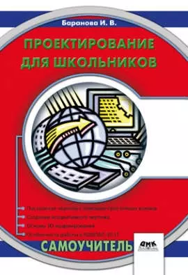 Баранова Ирина Валерьевна - Проектирование для школьников. Самоучитель