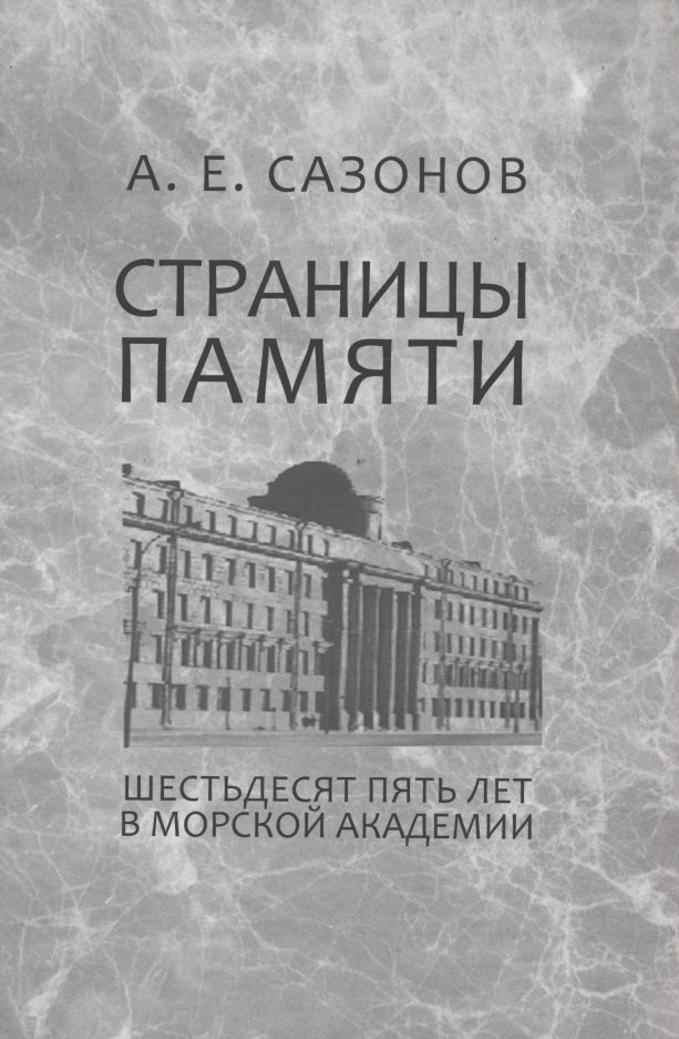 

Страницы памяти. Шестьдесят пять лет в Морской академии