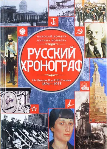 Коняев Николай Михайлович, Коняева Марина Викторовна - Русский хронограф. От Николая II до И.В. Сталина. 1894-1953